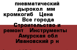 пневматический дырокол(5мм) кромкогиб › Цена ­ 4 000 - Все города Строительство и ремонт » Инструменты   . Амурская обл.,Ивановский р-н